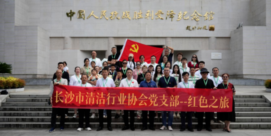 铭记历史守初心 砥砺奋进担使命——长沙市清洁行业协会开展红色研学活动