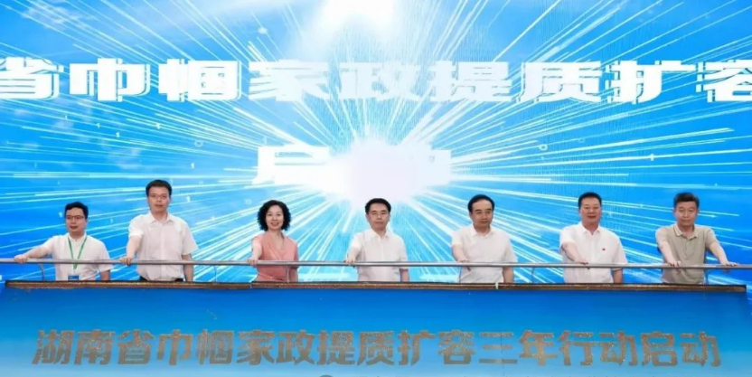 创业就业帮扶！湖南巾帼家政三年行动方案启动