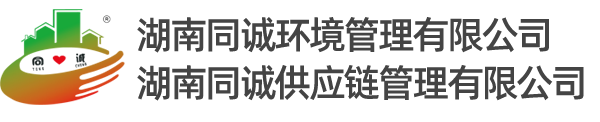 湖南同诚环境管理有限公司