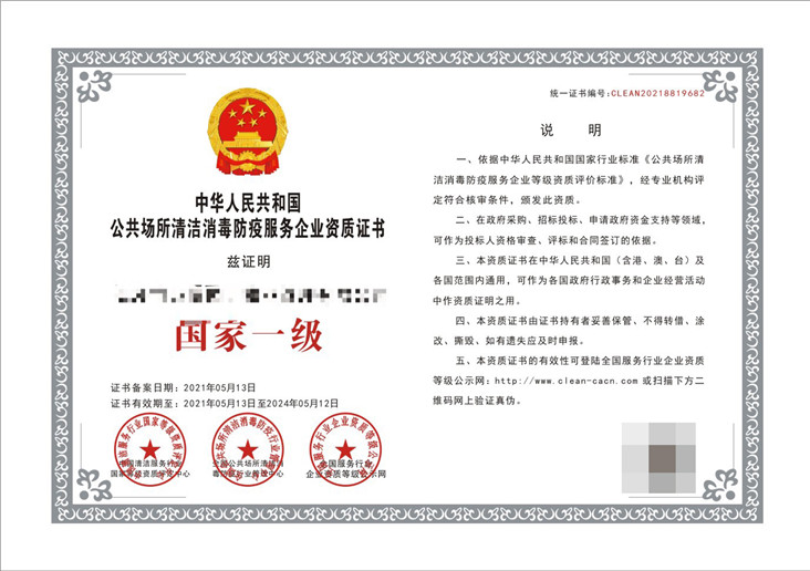 公共场所清洁消毒防疫服务企业资质证书