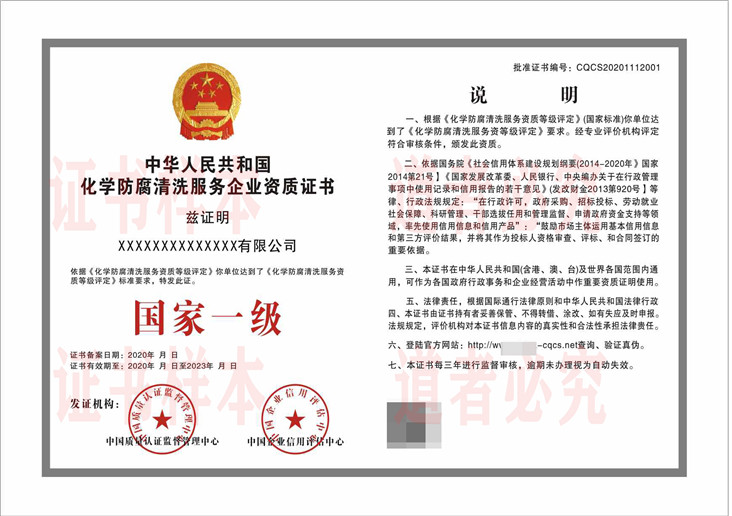 化学防腐清洗服务企业资质