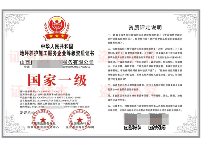 地坪养护施工服务企业等级资质