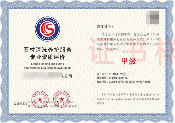 石材清洗养护服务专业资质评价