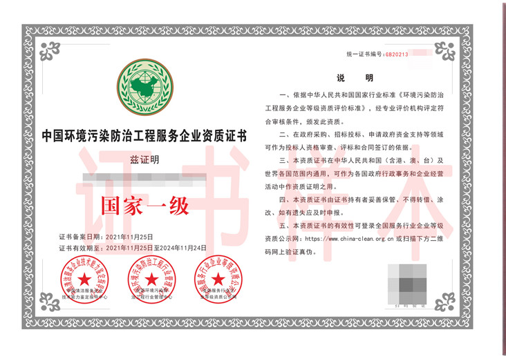 中国环境污染防治工程服务企业资质证书