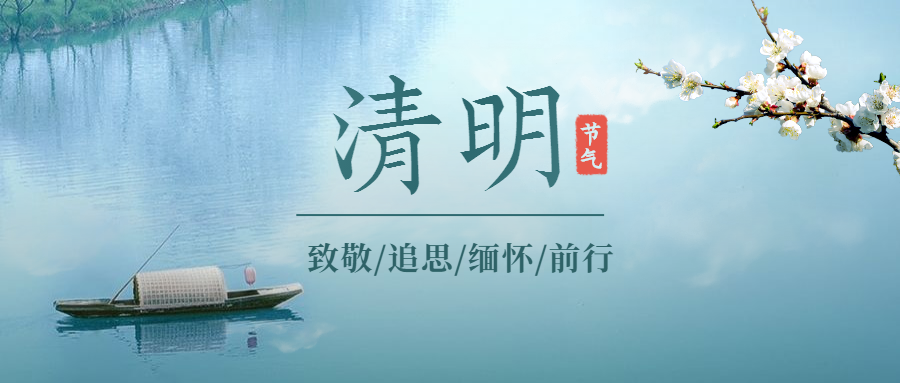 人间四月，念念清明