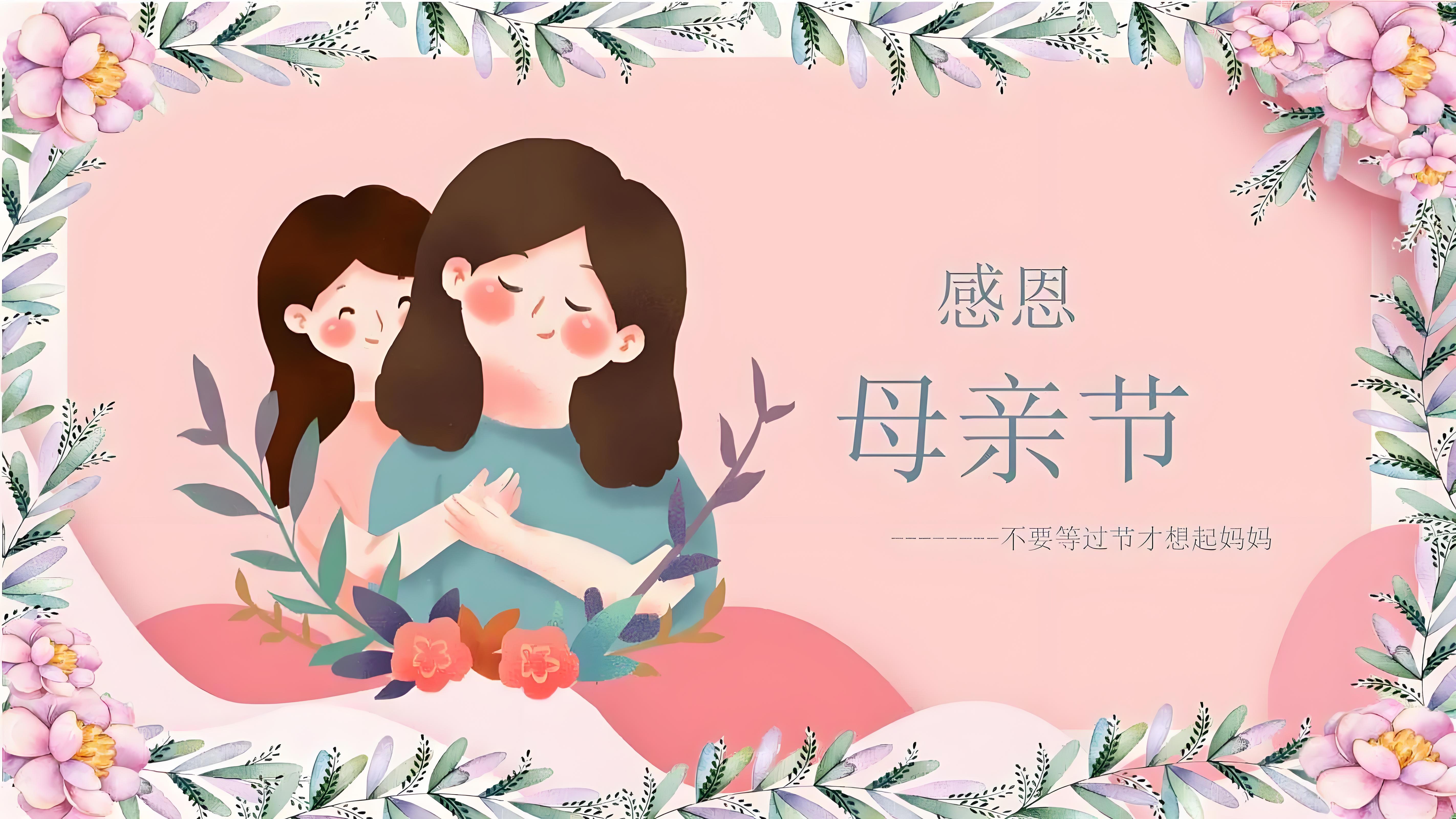 母亲节快乐