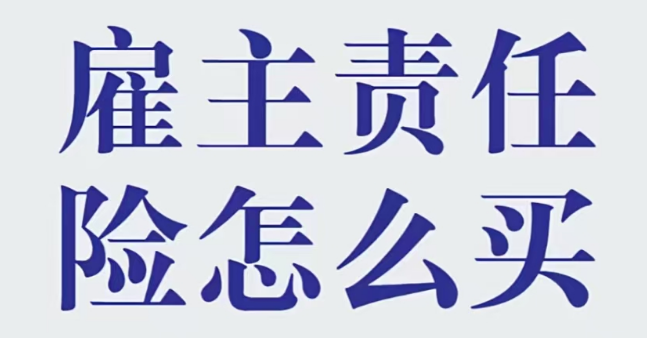 雇主责任险